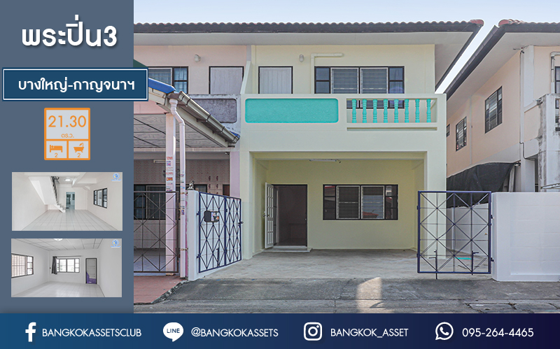 ทาวน์เฮ้าส์มือสองนนทบุรี ม.พระปิ่น3 กาญจนาภิเษก เนื้อที่ 21.3 ตร.ว. หน้ากว้าง 6 เมตร พร้อมอยู่ บนทำเลเดินทางสะดวก ใกล้เซ็นทรัลเวสต์เกต และรถไฟฟ้าสถานี "ตลาดบางใหญ่"...